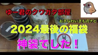 2024最後の福袋！YouTuberさんの福袋購入！ | おきなわいきものナビ